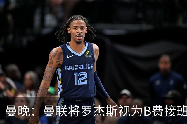 曼晚：曼联将罗杰斯视为B费接班人 若不能签约恩迪亚耶会是替代者